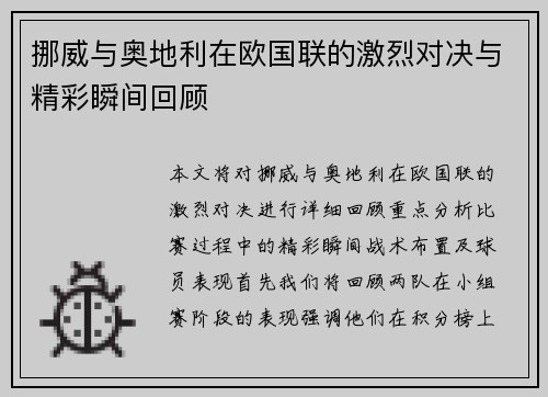挪威与奥地利在欧国联的激烈对决与精彩瞬间回顾