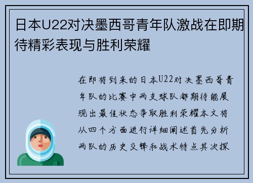 日本U22对决墨西哥青年队激战在即期待精彩表现与胜利荣耀