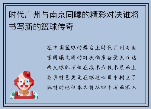 时代广州与南京同曦的精彩对决谁将书写新的篮球传奇