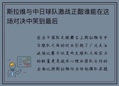 斯拉维与中日球队激战正酣谁能在这场对决中笑到最后