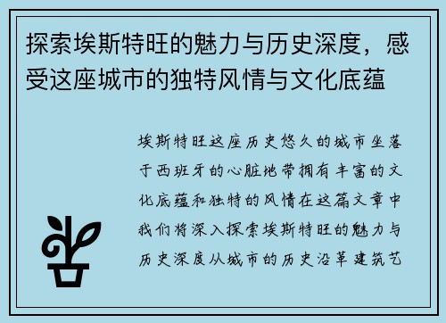 探索埃斯特旺的魅力与历史深度，感受这座城市的独特风情与文化底蕴