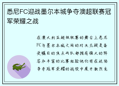 悉尼FC迎战墨尔本城争夺澳超联赛冠军荣耀之战