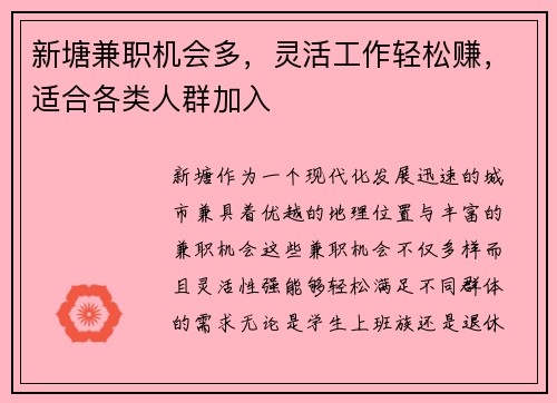 新塘兼职机会多，灵活工作轻松赚，适合各类人群加入