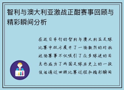 智利与澳大利亚激战正酣赛事回顾与精彩瞬间分析