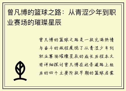 曾凡博的篮球之路：从青涩少年到职业赛场的璀璨星辰