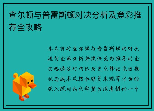 查尔顿与普雷斯顿对决分析及竞彩推荐全攻略