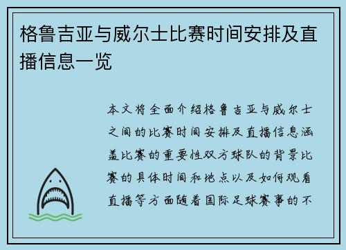 格鲁吉亚与威尔士比赛时间安排及直播信息一览