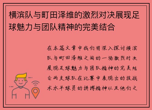 横滨队与町田泽维的激烈对决展现足球魅力与团队精神的完美结合