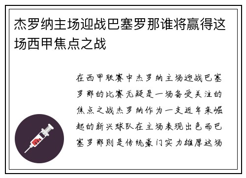 杰罗纳主场迎战巴塞罗那谁将赢得这场西甲焦点之战