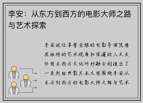 李安：从东方到西方的电影大师之路与艺术探索