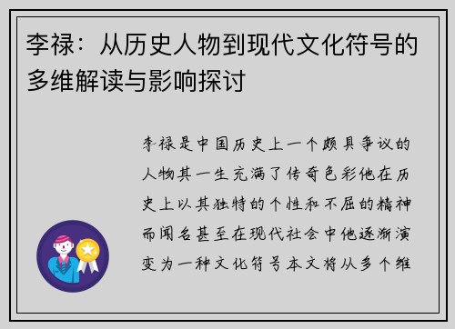 李禄：从历史人物到现代文化符号的多维解读与影响探讨