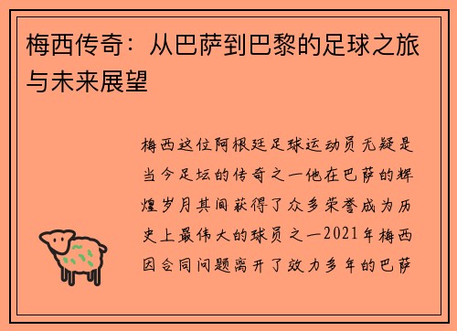 梅西传奇：从巴萨到巴黎的足球之旅与未来展望