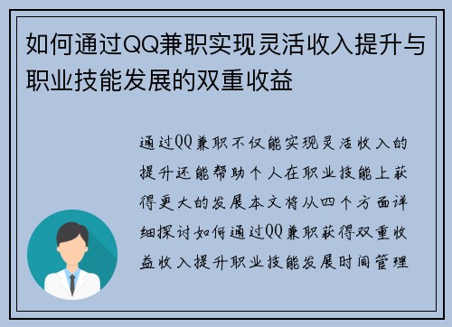 如何通过QQ兼职实现灵活收入提升与职业技能发展的双重收益