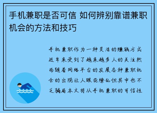 手机兼职是否可信 如何辨别靠谱兼职机会的方法和技巧