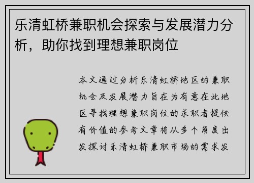 乐清虹桥兼职机会探索与发展潜力分析，助你找到理想兼职岗位