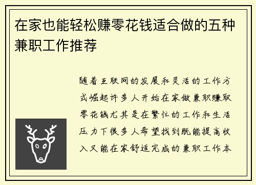 在家也能轻松赚零花钱适合做的五种兼职工作推荐