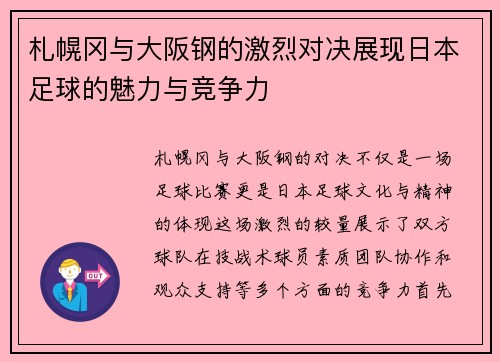 札幌冈与大阪钢的激烈对决展现日本足球的魅力与竞争力
