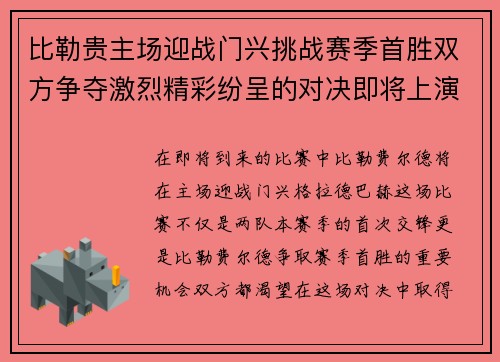 比勒贵主场迎战门兴挑战赛季首胜双方争夺激烈精彩纷呈的对决即将上演