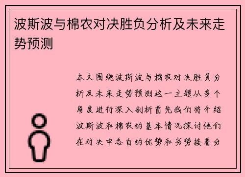 波斯波与棉农对决胜负分析及未来走势预测