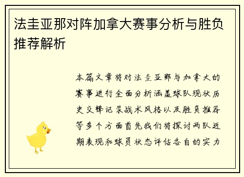 法圭亚那对阵加拿大赛事分析与胜负推荐解析