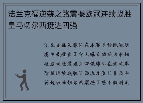 法兰克福逆袭之路震撼欧冠连续战胜皇马切尔西挺进四强