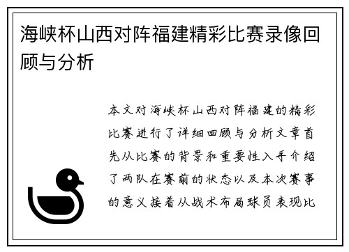 海峡杯山西对阵福建精彩比赛录像回顾与分析