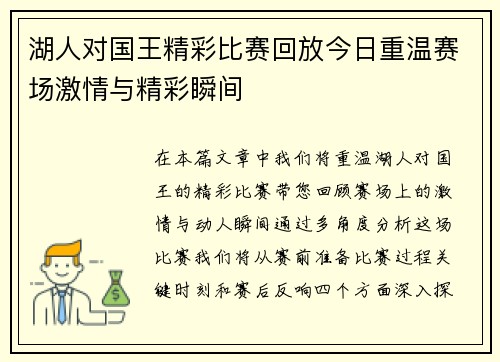 湖人对国王精彩比赛回放今日重温赛场激情与精彩瞬间