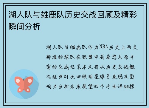 湖人队与雄鹿队历史交战回顾及精彩瞬间分析
