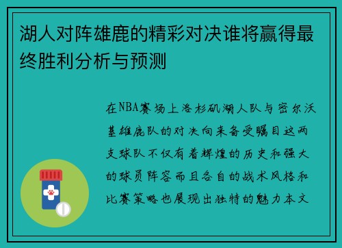 湖人对阵雄鹿的精彩对决谁将赢得最终胜利分析与预测