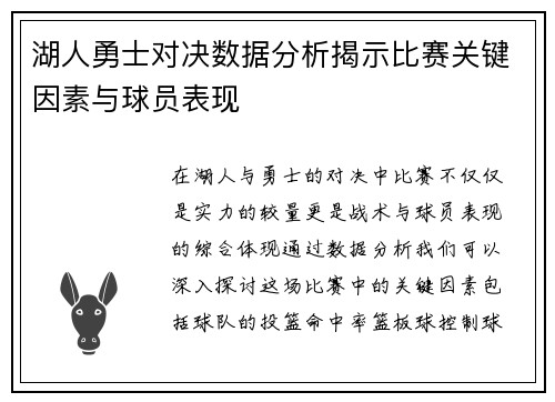 湖人勇士对决数据分析揭示比赛关键因素与球员表现