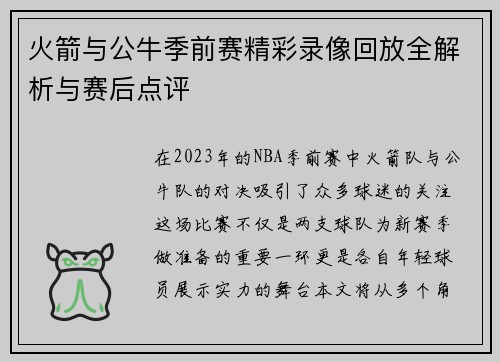 火箭与公牛季前赛精彩录像回放全解析与赛后点评