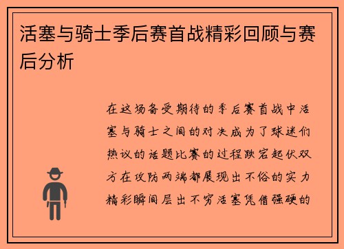 活塞与骑士季后赛首战精彩回顾与赛后分析