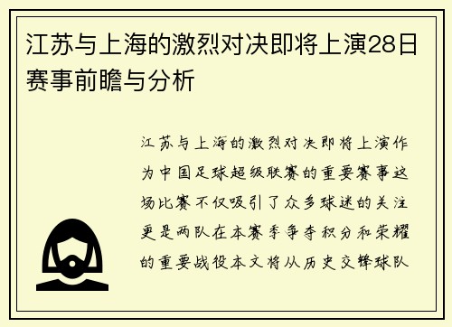 江苏与上海的激烈对决即将上演28日赛事前瞻与分析