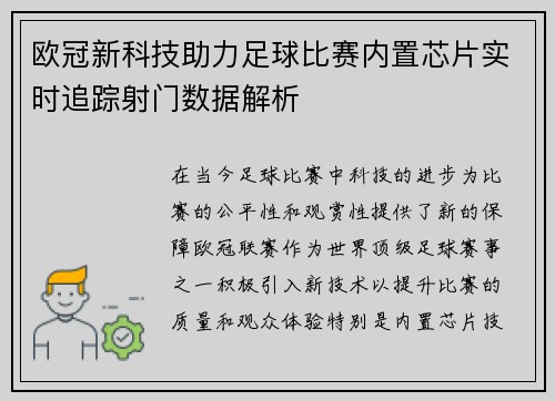 欧冠新科技助力足球比赛内置芯片实时追踪射门数据解析