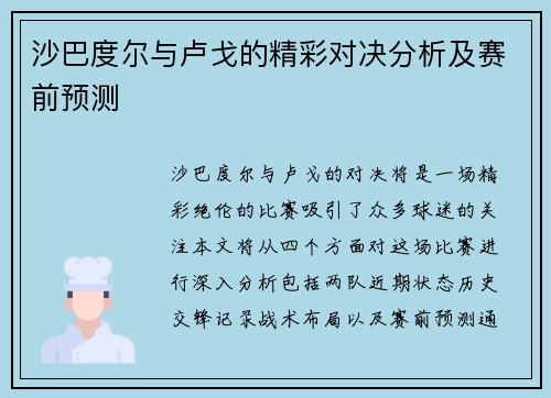 沙巴度尔与卢戈的精彩对决分析及赛前预测