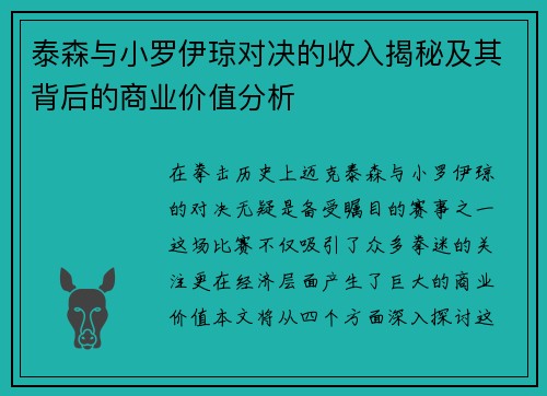 泰森与小罗伊琼对决的收入揭秘及其背后的商业价值分析