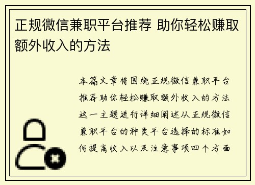 正规微信兼职平台推荐 助你轻松赚取额外收入的方法