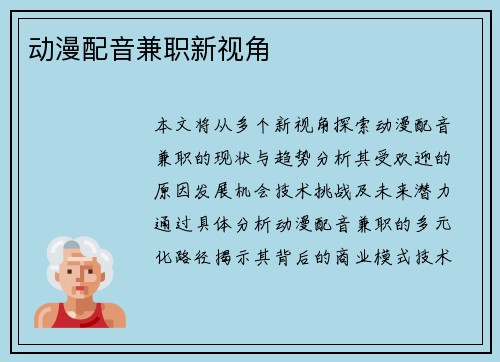 动漫配音兼职新视角