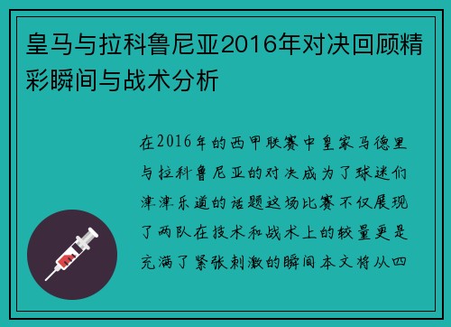皇马与拉科鲁尼亚2016年对决回顾精彩瞬间与战术分析