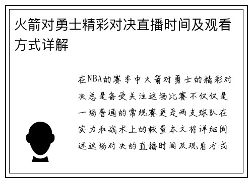 火箭对勇士精彩对决直播时间及观看方式详解