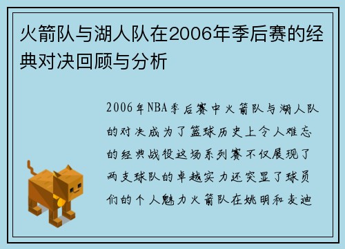 火箭队与湖人队在2006年季后赛的经典对决回顾与分析