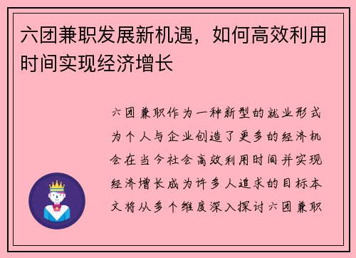 六团兼职发展新机遇，如何高效利用时间实现经济增长