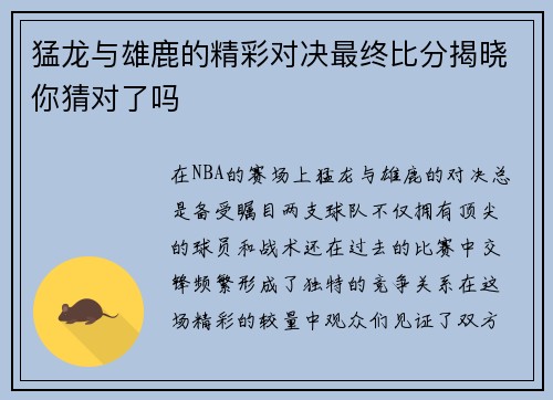 猛龙与雄鹿的精彩对决最终比分揭晓你猜对了吗