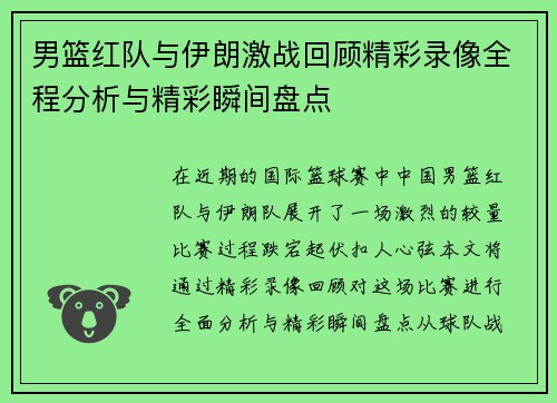 男篮红队与伊朗激战回顾精彩录像全程分析与精彩瞬间盘点