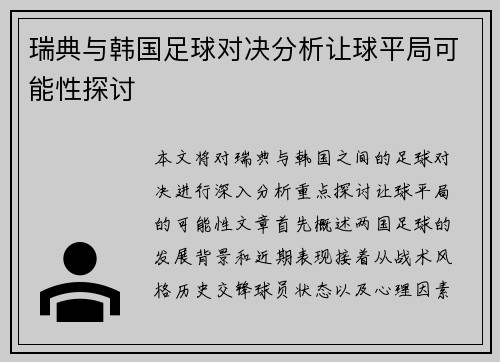 瑞典与韩国足球对决分析让球平局可能性探讨