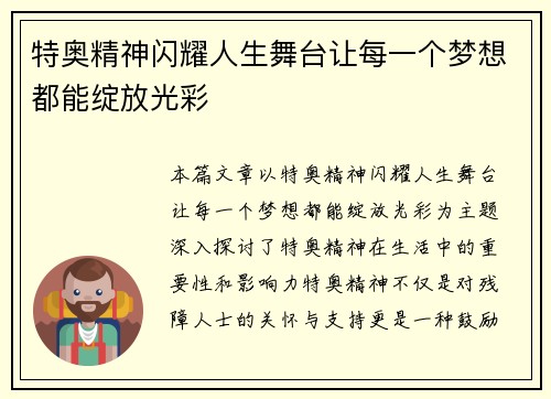 特奥精神闪耀人生舞台让每一个梦想都能绽放光彩