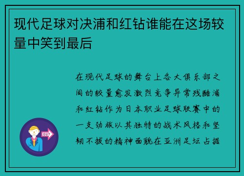 现代足球对决浦和红钻谁能在这场较量中笑到最后
