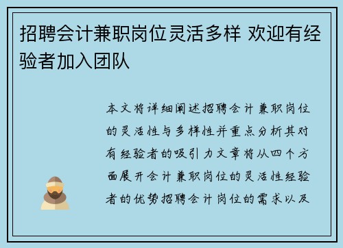 招聘会计兼职岗位灵活多样 欢迎有经验者加入团队
