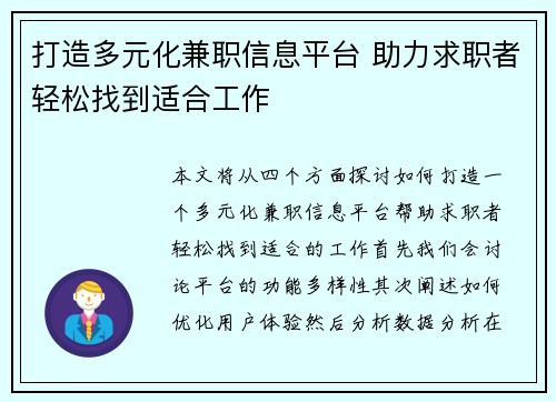 打造多元化兼职信息平台 助力求职者轻松找到适合工作