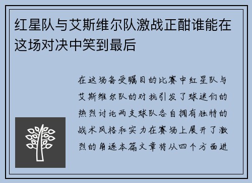 红星队与艾斯维尔队激战正酣谁能在这场对决中笑到最后